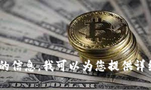 您是要了解如何存储SHIB（Shiba Inu）代币的钱包吗？如果您需要具体的解释或者相关的信息，我可以为您提供详细的内容和指导。请告诉我您希望了解的具体方面，比如如何选择钱包、购买SHIB、转账等。