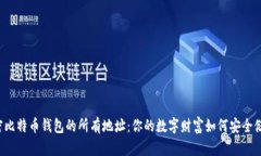 解密比特币钱包的所有地