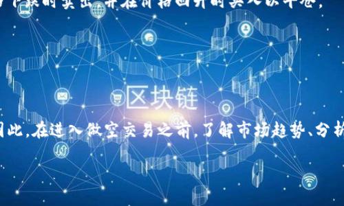 截至我知识更新的截止日期（2023年10月），Solana（SOL）作为一种加密货币，确实可以通过多种方式进行做空。不过，做空的具体操作方法和可用的平台会随着市场和监管变化而有所不同。因此，建议在决定做空SOL或任何其他加密货币之前，您应当详细了解相关市场、平台政策及潜在风险。

在许多交易平台上，您可以通过以下几种方式做空SOL：

1. **合约交易平台**：一些中心化交易所（如Binance、Bybit等）允许用户交易合约，这包括做空功能。您可以通过开设一个合约头寸，在预测价格下跌时卖出，并在价格回升时买入以平仓。

2. **借贷平台**：您可以在一些去中心化金融（DeFi）平台上借入SOL进行卖空。此类平台通常允许您抵押其他加密资产来借入SOL。

3. **期权交易**：如果您在某些平台上拥有期权交易的权限，您可以购买看跌期权，从而在价格下跌时获利。

做空加密货币是一种高风险的投资策略，这涉及到借入资产并尝试以较低的价格买回，尤其是在市场波动较大的情况下，损失可能会迅速累积。因此，在进入做空交易之前，了解市场趋势、分析潜在风险，并制定明确的风险管理策略十分重要。此外，保持对市场新闻的关注也是至关重要的，因为任何市场动态都可能影响加密货币的价格。

如果您考虑做空SOL，务必进行充分的研究和评估，必要时咨询专业的金融顾问，以确保您的决策基于准确和最新的信息。