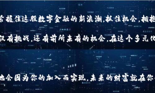   在动荡的时代：为什么每个新手都需要一个比特币钱包App？ / 

 guanjianci 比特币钱包, 加密货币, 数字资产, 投资策略 /guanjianci 

引言：数字金融的新浪潮

当我们谈论金融未来时，很难忽视比特币和其他加密货币的猛劲崛起。在这个充满变化和不确定性的时代，人们越来越意识到数字资产的重要性。为了让每个人都能在这一领域中游刃有余，一个好的比特币钱包App显得尤为重要。你知道吗？选择合适的钱包可以让你的投资更加安全与便利，这到底是怎么回事呢？让我们一探究竟...

比特币钱包的基本概念

首先，什么是比特币钱包？这并不是一个物理的“钱包”——它其实是一个软件程序，可以存储、接收和发送比特币等加密货币。那么，这种数字钱包如何运作的呢？简单来说，它通过一组复杂的加密技术保护你的资产，并且实现交易验证。

有两种主要类型的比特币钱包：热钱包和冷钱包。热钱包是指那些常连接互联网的钱包，适合快速交易；而冷钱包则是离线存储的，更加安全，但使用时略显不便。你是不是也在想：到底哪种类型的钱包更适合我？

为什么需要一个比特币钱包App？

这又要提到整个加密市场的现状了——根据最新的数据，越来越多的人开始接受并投资比特币。不过，同时也伴随着风险，尤其是在安全性方面。许多新手可能会觉得手足无措，甚至对这些技术问题感到迷惘。此时，一个比特币钱包App就显得至关重要了！

使用一个用户友好的比特币钱包App能为你提供多种便利——无论是实时交易监控，还是安全的私钥管理。想象一下：你随时随地都能轻松控制自己的资产，这绝对是一种现代金融的快感...

选择适合你的比特币钱包App

在选择比特币钱包App时，有几个关键因素需要考虑。首先是安全性。许多用户最担心的就是自己的数字资产可能受到威胁，比如黑客攻击和人为失误。一个值得信赖的钱包App应该具备强有力的安全机制，比如双重认证和加密保护。

其次，用户体验也同样重要。对于新手来说，操作界面的友好程度可能决定了他们是否会继续使用这个App。极简设计、清晰的导航、以及充分的客户支持，都会大大提升用户的使用体验。

最后，查看该App是否支持多种加密货币也是一个重要因素。越来越多的新兴加密货币如雨后春笋般冒出，一个优秀的钱包App应该能让你灵活应对这些变化，帮助你实现更广泛的投资策略...

解析几款热门比特币钱包App

市面上有许多优秀的比特币钱包App可供选择。接下来，我们将分析其中一些备受好评的选项：

ul
    listrongCoinbase/strong：作为全球最大的交易所之一，Coinbase提供易于使用的手机钱包，支持多种加密货币。新手可以通过它轻松购买、交易和存储比特币。这...真的是个不错的选择！/li
    listrongExodus/strong：这款钱包以其美观的界面和多种币种支持而闻名，适合希望多元化投资的用户。它还允许用户生成恢复短语，增强安全性。/li
    listrongLedger Live/strong：如果你倾向于使用冷钱包，Ledger Live无疑是一款不错的选择。它可以与Ledger硬件钱包配合使用，为用户提供最高级别的安全保障——难怪它备受推崇。/li
    listrongTrust Wallet/strong：它的免费和去中心化的特性使其受到热爱加密货币用户的喜爱。想尝试新的加密资产？Trust Wallet让你拥有无与伦比的便利性。/li
/ul

如何确保你的比特币钱包安全

说到安全，使用比特币钱包App时须记住的最重要的一点就是管理好自己的私钥。私钥是确保你资产安全的关键，谁拥有私钥，谁就拥有钱包中的资产。因此，千万不要与任何人分享你的私钥......这就像是把房子的钥匙交给一个完全不认识的人。

此外，启用双重认证是另一个极为重要的步骤。这一设置可以大幅提高你账户的安全性。即便黑客获取了你的密码，他们还需要额外的认证信息才能访问你的账号——这样一来，风险就降低了很多。

还可以定期更新你的密码，并选择一个强有力的密码（通常建议使用字母、数字和特殊符号的组合），这会令黑客更加难以入侵你的账户。这...真的很简单，但常常被忽视！

总结：迈向数字资产的未来

无可否认，比特币等加密货币将改变我们对财富的理解，而比特币钱包App则是每一个投资者应具备的必备工具。在这个动荡的时代，让我们紧紧握住这股数字金融的新浪潮，抓住机会，拥抱未来。

选择适合自己的比特币钱包App，并牢记安全管理，让你的数字资产得以安全存储和投资。进入加密货币世界，如同进入一个新奇的领域——不仅有挑战，还有前所未有的机会，在这个多元化和不断创新的市场中，我们每个人都有机会成为成功的投资者。这是一个充满可能的未来，你准备好了吗？

附言：

如果你觉得这篇文章对你有所帮助，不妨分享给你身边的朋友，让我们一起探索这个令人兴奋的数字资产世界吧！也许下一个比特币的翻天覆地会因为你的加入而实现，未来的财富就在你的指尖...