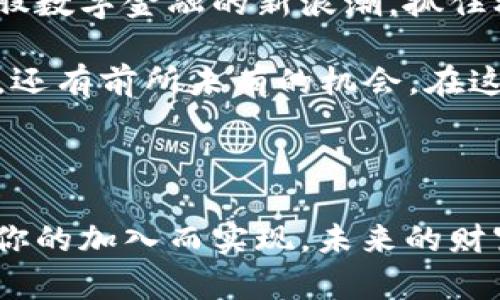   在动荡的时代：为什么每个新手都需要一个比特币钱包App？ / 

 guanjianci 比特币钱包, 加密货币, 数字资产, 投资策略 /guanjianci 

引言：数字金融的新浪潮

当我们谈论金融未来时，很难忽视比特币和其他加密货币的猛劲崛起。在这个充满变化和不确定性的时代，人们越来越意识到数字资产的重要性。为了让每个人都能在这一领域中游刃有余，一个好的比特币钱包App显得尤为重要。你知道吗？选择合适的钱包可以让你的投资更加安全与便利，这到底是怎么回事呢？让我们一探究竟...

比特币钱包的基本概念

首先，什么是比特币钱包？这并不是一个物理的“钱包”——它其实是一个软件程序，可以存储、接收和发送比特币等加密货币。那么，这种数字钱包如何运作的呢？简单来说，它通过一组复杂的加密技术保护你的资产，并且实现交易验证。

有两种主要类型的比特币钱包：热钱包和冷钱包。热钱包是指那些常连接互联网的钱包，适合快速交易；而冷钱包则是离线存储的，更加安全，但使用时略显不便。你是不是也在想：到底哪种类型的钱包更适合我？

为什么需要一个比特币钱包App？

这又要提到整个加密市场的现状了——根据最新的数据，越来越多的人开始接受并投资比特币。不过，同时也伴随着风险，尤其是在安全性方面。许多新手可能会觉得手足无措，甚至对这些技术问题感到迷惘。此时，一个比特币钱包App就显得至关重要了！

使用一个用户友好的比特币钱包App能为你提供多种便利——无论是实时交易监控，还是安全的私钥管理。想象一下：你随时随地都能轻松控制自己的资产，这绝对是一种现代金融的快感...

选择适合你的比特币钱包App

在选择比特币钱包App时，有几个关键因素需要考虑。首先是安全性。许多用户最担心的就是自己的数字资产可能受到威胁，比如黑客攻击和人为失误。一个值得信赖的钱包App应该具备强有力的安全机制，比如双重认证和加密保护。

其次，用户体验也同样重要。对于新手来说，操作界面的友好程度可能决定了他们是否会继续使用这个App。极简设计、清晰的导航、以及充分的客户支持，都会大大提升用户的使用体验。

最后，查看该App是否支持多种加密货币也是一个重要因素。越来越多的新兴加密货币如雨后春笋般冒出，一个优秀的钱包App应该能让你灵活应对这些变化，帮助你实现更广泛的投资策略...

解析几款热门比特币钱包App

市面上有许多优秀的比特币钱包App可供选择。接下来，我们将分析其中一些备受好评的选项：

ul
    listrongCoinbase/strong：作为全球最大的交易所之一，Coinbase提供易于使用的手机钱包，支持多种加密货币。新手可以通过它轻松购买、交易和存储比特币。这...真的是个不错的选择！/li
    listrongExodus/strong：这款钱包以其美观的界面和多种币种支持而闻名，适合希望多元化投资的用户。它还允许用户生成恢复短语，增强安全性。/li
    listrongLedger Live/strong：如果你倾向于使用冷钱包，Ledger Live无疑是一款不错的选择。它可以与Ledger硬件钱包配合使用，为用户提供最高级别的安全保障——难怪它备受推崇。/li
    listrongTrust Wallet/strong：它的免费和去中心化的特性使其受到热爱加密货币用户的喜爱。想尝试新的加密资产？Trust Wallet让你拥有无与伦比的便利性。/li
/ul

如何确保你的比特币钱包安全

说到安全，使用比特币钱包App时须记住的最重要的一点就是管理好自己的私钥。私钥是确保你资产安全的关键，谁拥有私钥，谁就拥有钱包中的资产。因此，千万不要与任何人分享你的私钥......这就像是把房子的钥匙交给一个完全不认识的人。

此外，启用双重认证是另一个极为重要的步骤。这一设置可以大幅提高你账户的安全性。即便黑客获取了你的密码，他们还需要额外的认证信息才能访问你的账号——这样一来，风险就降低了很多。

还可以定期更新你的密码，并选择一个强有力的密码（通常建议使用字母、数字和特殊符号的组合），这会令黑客更加难以入侵你的账户。这...真的很简单，但常常被忽视！

总结：迈向数字资产的未来

无可否认，比特币等加密货币将改变我们对财富的理解，而比特币钱包App则是每一个投资者应具备的必备工具。在这个动荡的时代，让我们紧紧握住这股数字金融的新浪潮，抓住机会，拥抱未来。

选择适合自己的比特币钱包App，并牢记安全管理，让你的数字资产得以安全存储和投资。进入加密货币世界，如同进入一个新奇的领域——不仅有挑战，还有前所未有的机会，在这个多元化和不断创新的市场中，我们每个人都有机会成为成功的投资者。这是一个充满可能的未来，你准备好了吗？

附言：

如果你觉得这篇文章对你有所帮助，不妨分享给你身边的朋友，让我们一起探索这个令人兴奋的数字资产世界吧！也许下一个比特币的翻天覆地会因为你的加入而实现，未来的财富就在你的指尖...