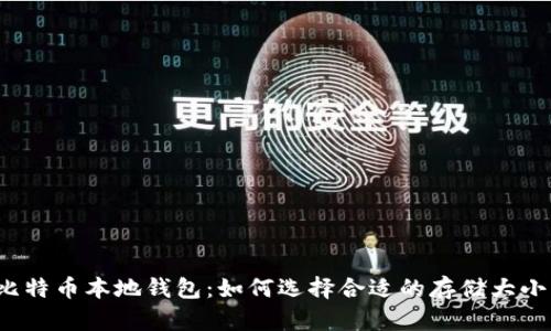 比特币本地钱包：如何选择合适的存储大小？