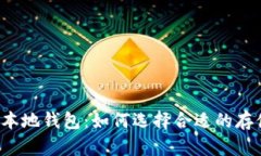 比特币本地钱包：如何选