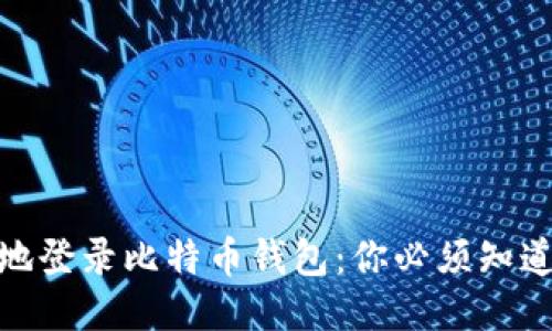 如何安全高效地登录比特币钱包：你必须知道的技巧与步骤