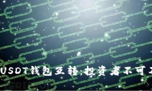 如何安全、高效地进行USDT钱包互转：投资者不可不知的技巧与常见问题