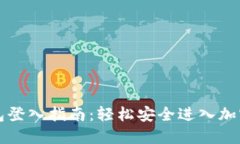 比特币钱包登入指南：轻