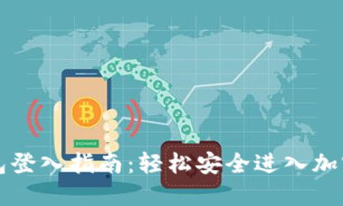 比特币钱包登入指南：轻松安全进入加密货币世界