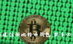 如何在官方渠道注册比特