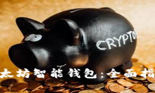 用PHP构建以太坊智能钱包：全面指南与实用示例