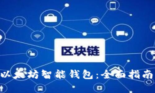 用PHP构建以太坊智能钱包：全面指南与实用示例