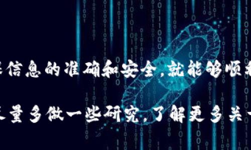 在数字货币交易中，将USDT转入钱包是一个常见的操作。这通常涉及几个步骤，需要注意安全性和正确性。下面，我将详细介绍如何将USDT从交易所转入你的钱包。

### 步骤一：选择合适的钱包

在将USDT转入之前，你需要有一个支持USDT的钱包。常见的钱包有：
ul
  li硬件钱包（如 Ledger、Trezor）— 适合长期持有，安全性高。/li
  li软件钱包（如 Exodus、Trust Wallet）— 方便易用，适合频繁交易。/li
  li交易所钱包（如 Binance、Huobi）— 适合短期交易，但安全性相对较低。/li
/ul

在选择钱包时，你应该考虑钱包的安全性、易用性和是否支持USDT的相关网络（如ERC20、TRC20、Omni等）。

### 步骤二：获取钱包地址

每个钱包都有一个独特的钱包地址。当你准备转入USDT时，你需要找到这个地址。通常，你可以在钱包的主页或者“接收”菜单中找到：

1. 打开你的钱包应用。
2. 找到“接收”选项，选择USDT。
3. 复制你的USDT钱包地址（确保没有多余的空格和字符，特别是在手机上复制时）。

### 步骤三：登录交易所

接下来，登录到你在交易所的账户，例如 Binance、Coinbase 等，确保你的账户是正常状态，并且已经完成身份验证。这是交易所的安全措施。

### 步骤四：选择提现

在交易所的首页，找到“提现”或“提币”选项，这是将资金转移到外部钱包的步骤：
ul
  li选择USDT作为提现的币种。/li
  li在提现页面粘贴你之前复制的钱包地址。/li
  li输入你想要提现的USDT数量。/li
  li确认提现信息：务必检查地址是否正确，因为加密货币转账通常是不可逆的！/li
/ul

### 步骤五：确认提现

在确认提现请求之前，有些交易所会要求你进行双重验证（如邮箱确认或短信验证码）。这是一种保护你的账户安全的措施。完成验证后，你可以点击“确认提现”。

### 步骤六：等待转账完成

转账通常需要一些时间。这取决于网络的拥堵情况和交易所的处理速度。你可以在交易所中查看提现的状态。一旦确认，USDT就会被发送到你的钱包中。

### 步骤七：在钱包中查看USDT

转账完成后，打开你的钱包应用，查看USDT余额。如果交易成功，USDT就会显示在你的钱包中。strong如果没有看到余额，等待几分钟，或者确认交易是否成功。/strong

### 安全注意事项

在进行转账时，确保你遵循以下安全最佳实践：
ul
  li永远不要分享你的钱包私钥或助记词。《这...是真的吗？》私钥是访问你钱包的唯一通行证。/li
  li使用官方应用或网站，避免钓鱼网站，确保网址的正确性。/li
  li定期检查你的钱包地址和交易记录。/li
  li开启双重认证，增强账户安全性。/li
/ul

### 总结

将USDT从交易所转入钱包其实是一个非常简单的过程，只要你认真遵循每一个步骤，确保信息的准确和安全，就能够顺利完成交易。strong记得：数字货币的世界充满变数，保持警惕永远是最好的策略。/strong

这里的每个步骤都与用户安全、便捷操作和准确性相关，因此希望这篇指南能帮助到你！尽量多做一些研究，了解更多关于加密货币的知识，让你的投资更加稳妥。