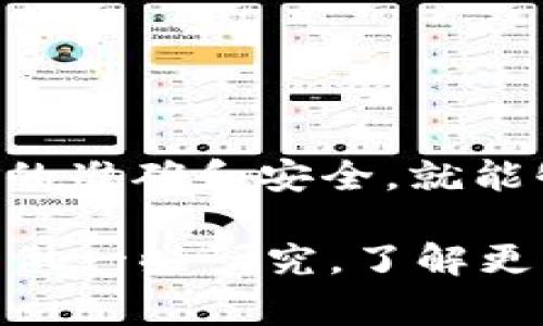 在数字货币交易中，将USDT转入钱包是一个常见的操作。这通常涉及几个步骤，需要注意安全性和正确性。下面，我将详细介绍如何将USDT从交易所转入你的钱包。

### 步骤一：选择合适的钱包

在将USDT转入之前，你需要有一个支持USDT的钱包。常见的钱包有：
ul
  li硬件钱包（如 Ledger、Trezor）— 适合长期持有，安全性高。/li
  li软件钱包（如 Exodus、Trust Wallet）— 方便易用，适合频繁交易。/li
  li交易所钱包（如 Binance、Huobi）— 适合短期交易，但安全性相对较低。/li
/ul

在选择钱包时，你应该考虑钱包的安全性、易用性和是否支持USDT的相关网络（如ERC20、TRC20、Omni等）。

### 步骤二：获取钱包地址

每个钱包都有一个独特的钱包地址。当你准备转入USDT时，你需要找到这个地址。通常，你可以在钱包的主页或者“接收”菜单中找到：

1. 打开你的钱包应用。
2. 找到“接收”选项，选择USDT。
3. 复制你的USDT钱包地址（确保没有多余的空格和字符，特别是在手机上复制时）。

### 步骤三：登录交易所

接下来，登录到你在交易所的账户，例如 Binance、Coinbase 等，确保你的账户是正常状态，并且已经完成身份验证。这是交易所的安全措施。

### 步骤四：选择提现

在交易所的首页，找到“提现”或“提币”选项，这是将资金转移到外部钱包的步骤：
ul
  li选择USDT作为提现的币种。/li
  li在提现页面粘贴你之前复制的钱包地址。/li
  li输入你想要提现的USDT数量。/li
  li确认提现信息：务必检查地址是否正确，因为加密货币转账通常是不可逆的！/li
/ul

### 步骤五：确认提现

在确认提现请求之前，有些交易所会要求你进行双重验证（如邮箱确认或短信验证码）。这是一种保护你的账户安全的措施。完成验证后，你可以点击“确认提现”。

### 步骤六：等待转账完成

转账通常需要一些时间。这取决于网络的拥堵情况和交易所的处理速度。你可以在交易所中查看提现的状态。一旦确认，USDT就会被发送到你的钱包中。

### 步骤七：在钱包中查看USDT

转账完成后，打开你的钱包应用，查看USDT余额。如果交易成功，USDT就会显示在你的钱包中。strong如果没有看到余额，等待几分钟，或者确认交易是否成功。/strong

### 安全注意事项

在进行转账时，确保你遵循以下安全最佳实践：
ul
  li永远不要分享你的钱包私钥或助记词。《这...是真的吗？》私钥是访问你钱包的唯一通行证。/li
  li使用官方应用或网站，避免钓鱼网站，确保网址的正确性。/li
  li定期检查你的钱包地址和交易记录。/li
  li开启双重认证，增强账户安全性。/li
/ul

### 总结

将USDT从交易所转入钱包其实是一个非常简单的过程，只要你认真遵循每一个步骤，确保信息的准确和安全，就能够顺利完成交易。strong记得：数字货币的世界充满变数，保持警惕永远是最好的策略。/strong

这里的每个步骤都与用户安全、便捷操作和准确性相关，因此希望这篇指南能帮助到你！尽量多做一些研究，了解更多关于加密货币的知识，让你的投资更加稳妥。