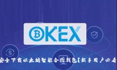 如何安全下载以太坊智能