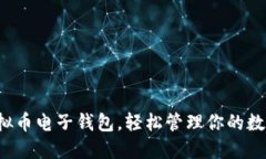选对虚拟币电子钱包，轻