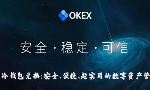 比特币冷钱包兑换：安全、便捷、超实用的数字资产管理指南