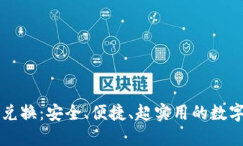 比特币冷钱包兑换：安全、便捷、超实用的数字资产管理指南