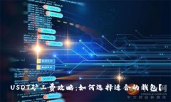 USDT矿工费攻略：如何选择
