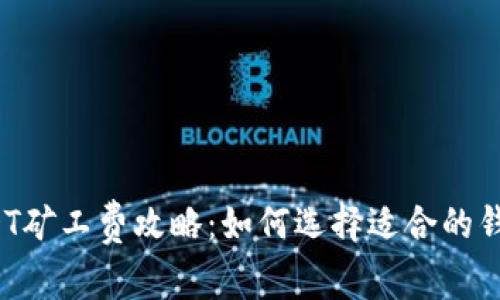 USDT矿工费攻略：如何选择适合的钱包？