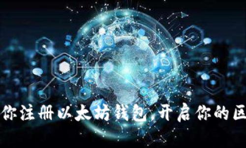 一步步教你注册以太坊钱包，开启你的区块链之旅
