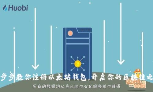 一步步教你注册以太坊钱包，开启你的区块链之旅