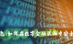 个人比特币钱包：如何在数字金融浪潮中安全存