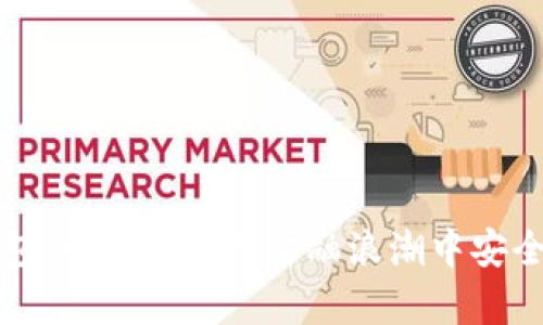 个人比特币钱包：如何在数字金融浪潮中安全存储你的资产