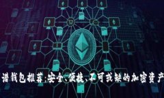 以太坊靠谱钱包推荐：安