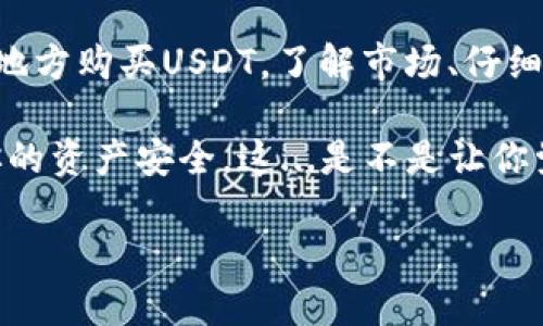    如何在TP钱包安全、便捷地购买USDT？  / 

 guanjianci  TP钱包, USDT, 加密货币, 钱包安全  /guanjianci 

引言：在数字货币的浪潮中，如何安全地购买USDT？

近年来，随着区块链技术的迅猛发展，数字货币成为许多人投资理财的新选择。在这一波浪潮中，作为稳定币，USDT（Tether）因其与美元的锚定关系，成为了投资者和交易者们的“避风港”。那么，想要在TP钱包中安全地购买USDT，该如何操作呢？本文将为你详细分析和解读。

TP钱包：加密货币的安全港

首先，什么是TP钱包？它是一款支持多种数字货币的安全钱包，以简洁的界面和强大的功能著称。TP钱包不仅提供资产管理，还支持跨链交易、去中心化交易与NFT等功能，是数字货币用户的好帮手。

但在我们深入之前，有些人可能会问：TP钱包究竟安全吗？在区块链的世界里，安全性绝对是重中之重。TP钱包采用了多重安全措施，包括私钥本地存储、助记词备份等功能，有效保护用户资产安全。

准备工作：购买USDT之前需要考虑的因素

在购买USDT之前，有几个关键要素需要考虑。

ul
    listrong市场现状：/strong在你决定要购买之前，首先要了解当前的市场行情。你可以通过各种交易所、新闻网站或社交媒体跟踪数字货币的价格动态。/li
    listrong支付方式：/strongTP钱包支持多种支付方式，包括银行卡、信用卡等。选择适合你的支付方式，不同的方式也会影响手续费。/li
    listrong法币与数字货币：/strong是否考虑将法币直接兑换成USDT？了解不同平台的兑换比例及手续费，是节约资金的重要一环。/li
    listrong确认钱包地址：/strong在进行转账或者购买时，一定要确认你输入的钱包地址是否正确。这是确保你的资产安全的重要步骤。/li
/ul

如何在TP钱包中购买USDT？

简单来说，购买USDT的步骤可以概括为以下几个方面：

h4第一步：下载并安装TP钱包/h4

如果你还没有TP钱包，首先需要在应用商店搜索“TP钱包”并下载安装。安装过程中请注意，只在官方渠道下载，确保应用安全。

h4第二步：注册并设置钱包/h4

打开TP钱包应用，选择注册并创建新钱包。按照提示生成助记词，并确保妥善保管——这关系到你钱包的安全。

h4第三步：选择购买USDT/h4

在主界面，找到“购买”或“交换”选项，选择USDT作为购买对象。接下来，你可以选择不同的支付方式。

h4第四步：确认订单与支付/h4

输入你希望购买的USDT数量，确认当前价格以及所需支付金额。在确认无误后，进行支付。支付完成后，稍等片刻，你的USDT将会到账。

h4第五步：查看资产/h4

成功购买后，可以在钱包的“资产”页面查看你所拥有的USDT余额。同时，你也可以随时通过TP钱包管理和转账你的数字资产。

购买USDT时的常见误区

在购买USDT的过程中，很多人会掉入一些常见的误区，导致不必要的损失。

ul
    listrong只关注价格，而忽视手续费：/strong购买数字货币时，除了看价格，手续费也是一个不可忽视的部分。不同的支付方式或者平台，其手续费差异可能很大，这直接影响到你的投资回报。/li
    listrong不备份助记词：/strong许多人在创建钱包时，忽视了助记词的重要性。助记词相当于你钱包的钥匙，丢失后可能导致资产的永久损失。/li
    listrong随意先充值再购买：/strong有些新手用户会在没有了解市场的情况下，先从银行转账资金到钱包，然后再进行购买。这种操作很可能导致因市场波动而产生的损失。/li
/ul

总结：把握机会，理性投资

USDT作为一种稳定币，虽然价格相对稳定，但投资任何数字货币都具有一定的风险。因此，无论是在TP钱包还是其他任何地方购买USDT，了解市场、仔细操作和理性投资都是至关重要的。

希望通过这篇文章，你能在TP钱包中安全、顺利地购买USDT，抓住这个数字时代的投资机遇。记得始终保持警惕，保护好你的资产安全。这...是不是让你觉得充满动力？

欢迎分享你的购买经验和心得，让我们一起交流，共同成长！