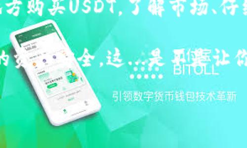    如何在TP钱包安全、便捷地购买USDT？  / 

 guanjianci  TP钱包, USDT, 加密货币, 钱包安全  /guanjianci 

引言：在数字货币的浪潮中，如何安全地购买USDT？

近年来，随着区块链技术的迅猛发展，数字货币成为许多人投资理财的新选择。在这一波浪潮中，作为稳定币，USDT（Tether）因其与美元的锚定关系，成为了投资者和交易者们的“避风港”。那么，想要在TP钱包中安全地购买USDT，该如何操作呢？本文将为你详细分析和解读。

TP钱包：加密货币的安全港

首先，什么是TP钱包？它是一款支持多种数字货币的安全钱包，以简洁的界面和强大的功能著称。TP钱包不仅提供资产管理，还支持跨链交易、去中心化交易与NFT等功能，是数字货币用户的好帮手。

但在我们深入之前，有些人可能会问：TP钱包究竟安全吗？在区块链的世界里，安全性绝对是重中之重。TP钱包采用了多重安全措施，包括私钥本地存储、助记词备份等功能，有效保护用户资产安全。

准备工作：购买USDT之前需要考虑的因素

在购买USDT之前，有几个关键要素需要考虑。

ul
    listrong市场现状：/strong在你决定要购买之前，首先要了解当前的市场行情。你可以通过各种交易所、新闻网站或社交媒体跟踪数字货币的价格动态。/li
    listrong支付方式：/strongTP钱包支持多种支付方式，包括银行卡、信用卡等。选择适合你的支付方式，不同的方式也会影响手续费。/li
    listrong法币与数字货币：/strong是否考虑将法币直接兑换成USDT？了解不同平台的兑换比例及手续费，是节约资金的重要一环。/li
    listrong确认钱包地址：/strong在进行转账或者购买时，一定要确认你输入的钱包地址是否正确。这是确保你的资产安全的重要步骤。/li
/ul

如何在TP钱包中购买USDT？

简单来说，购买USDT的步骤可以概括为以下几个方面：

h4第一步：下载并安装TP钱包/h4

如果你还没有TP钱包，首先需要在应用商店搜索“TP钱包”并下载安装。安装过程中请注意，只在官方渠道下载，确保应用安全。

h4第二步：注册并设置钱包/h4

打开TP钱包应用，选择注册并创建新钱包。按照提示生成助记词，并确保妥善保管——这关系到你钱包的安全。

h4第三步：选择购买USDT/h4

在主界面，找到“购买”或“交换”选项，选择USDT作为购买对象。接下来，你可以选择不同的支付方式。

h4第四步：确认订单与支付/h4

输入你希望购买的USDT数量，确认当前价格以及所需支付金额。在确认无误后，进行支付。支付完成后，稍等片刻，你的USDT将会到账。

h4第五步：查看资产/h4

成功购买后，可以在钱包的“资产”页面查看你所拥有的USDT余额。同时，你也可以随时通过TP钱包管理和转账你的数字资产。

购买USDT时的常见误区

在购买USDT的过程中，很多人会掉入一些常见的误区，导致不必要的损失。

ul
    listrong只关注价格，而忽视手续费：/strong购买数字货币时，除了看价格，手续费也是一个不可忽视的部分。不同的支付方式或者平台，其手续费差异可能很大，这直接影响到你的投资回报。/li
    listrong不备份助记词：/strong许多人在创建钱包时，忽视了助记词的重要性。助记词相当于你钱包的钥匙，丢失后可能导致资产的永久损失。/li
    listrong随意先充值再购买：/strong有些新手用户会在没有了解市场的情况下，先从银行转账资金到钱包，然后再进行购买。这种操作很可能导致因市场波动而产生的损失。/li
/ul

总结：把握机会，理性投资

USDT作为一种稳定币，虽然价格相对稳定，但投资任何数字货币都具有一定的风险。因此，无论是在TP钱包还是其他任何地方购买USDT，了解市场、仔细操作和理性投资都是至关重要的。

希望通过这篇文章，你能在TP钱包中安全、顺利地购买USDT，抓住这个数字时代的投资机遇。记得始终保持警惕，保护好你的资产安全。这...是不是让你觉得充满动力？

欢迎分享你的购买经验和心得，让我们一起交流，共同成长！