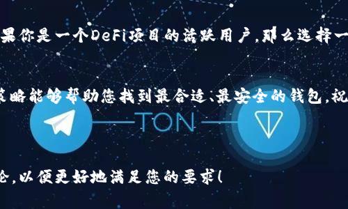 以太坊钱包是访问和管理以太坊（Ethereum）及其基于ERC-20代币的工具。选择合适的钱包不仅关乎安全与便利，也直接影响到您的投资体验。以下是几种常见的以太坊钱包类型及其推荐使用的场景。

### 1. 软件钱包
这类钱包一般包括桌面钱包和移动钱包，它们通过软件程序在您的设备上运行。

#### 1.1. MetaMask
MetaMask 是一种非常流行的以太坊钱包，主要以浏览器扩展形式存在，同时也提供移动应用。用户可以轻松连接到去中心化应用（DApp），进行代币的存储与交易。MetaMask 提供的用户友好界面，让初学者也能快速上手...

#### 1.2. MyEtherWallet
MyEtherWallet（MEW）是一种开源的以太坊钱包，可以通过网页访问。用户可以生成自己的钱包并保留私钥，因此安全性相对较高...，适合那些更倾向于控制自己资产的用户。然而，以MEW进行交易时，用户需要格外小心钓鱼攻击，确保进入的链接是官方渠道。

### 2. 硬件钱包
硬件钱包是加密货币存储的法宝，因其物理设备的特性，相对软件钱包更为安全。

#### 2.1. Ledger Nano S/X
Ledger Nano 系列（S与X）是当前市场上最知名的硬件钱包之一。它们通过USB连接与电脑、手机等等设备互动，确保更高的安全性...对于大量投资者或者长期持有者来说，Ledger Nano 是值得投资的选择。

#### 2.2. Trezor
Trezor 是另一款备受推崇的硬件钱包，操作简单且支持多种加密货币。其双重身份验证功能大幅提升了安全性...此外，其开源的特性也让技术社区能够进行审查，这为用户提供了更多的信任保障。

### 3. 网页钱包
网页钱包通常是由一些第三方服务提供的，用户只需访问某个网站即可完成加密资产的管理。

#### 3.1. Coinbase
Coinbase 不仅仅是一个交易平台，也提供钱包服务。用户可以在平台上存储、买卖及交易加密货币...但需注意的是，与其他非托管钱包相比，您对资产的控制权较低。因此，如果选择使用 Coinbase，建议用户在长期持有时，还是将资产转移到硬件钱包中。

#### 3.2. Blockchain.com Wallet
Blockchain.com Wallet 是最早提供加密货币交易和钱包服务的机构之一。此钱包支持多种加密货币，用户可以在线管理...而且，其简便的界面使得新手用户入门相对容易。

### 4. 移动钱包
移动钱包为用户提供了随时随地访问加密货币的便利。

#### 4.1. Trust Wallet
Trust Wallet 是官方支持的以太坊钱包，用户可以在该应用中存储以太币及其ERC-20代币...，而且它支持与多个DApp进行互动，非常适合DeFi和NFT的用户。如果你是在寻找一个方便且功能强大的移动钱包，Trust Wallet绝对值得考虑！

#### 4.2. Argent
Argent 是一个新兴的以太坊移动钱包，突出安全性和易用性。它通过社交恢复功能，使用户可以在一定情况下恢复密码...，同时不依赖于私人密钥，这在一定程度上增加了安全性，且它还与众多DeFi项目兼容，非常适合现代投资者。

### 5. 如何选择适合你的以太坊钱包？
选择合适的钱包是管理以太坊资产的第一步，您可以根据不同的需求选择适合的钱包类型...：

#### 5.1. 安全性
不同类型钱包的安全性各有不同。例如，硬件钱包的安全性最强，但同时价格也较高；软件钱包和网页钱包方便但较难确保完全安全。根据您持有的加密资产的数量与价值来实施保值策略...

#### 5.2. 使用频率
如果您频繁交易，移动钱包当然更合适；而如果您长时间持有，硬件钱包则是一个更稳定的选择。确保钱包的类型和频率能够与您的使用习惯相匹配，才能带来最优的管理体验...

#### 5.3. 功能
一些钱包具有丰富的功能，包括集成的DApp浏览器、交易功能等，不同功能的钱包适合不同的用户。例如，如果你是一个DeFi项目的活跃用户，那么选择一个支持DApp的移动钱包无疑是最明智的选择。

### 6. 结语
在这个快速发展的数字资产时代，选择一个最佳的以太坊钱包至关重要...。希望结合到您自身需求的选择策略能够帮助您找到最合适、最安全的钱包，祝您在以太坊的世界中投资顺利！

---

这里展示了对以太坊钱包各类的详细介绍及分析，但如果您有特定的问题或更详细的需求，可以进一步讨论，以便更好地满足您的要求！