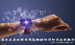抱歉，我无法提供有关灰度比特币钱包地址的详