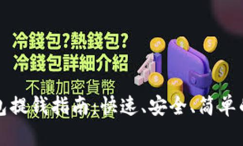 区块链钱包提钱指南：快速、安全、简单的操作步骤