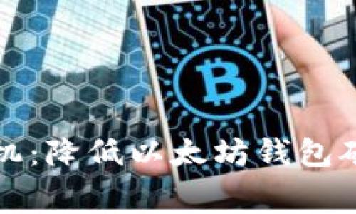 如何智能选择时机：降低以太坊钱包矿工费的实用技巧