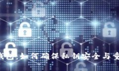 以太坊钱包：如何确保私
