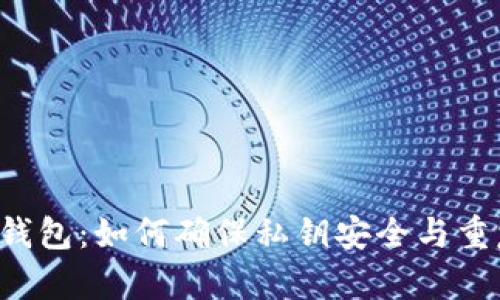 以太坊钱包：如何确保私钥安全与重复危机？