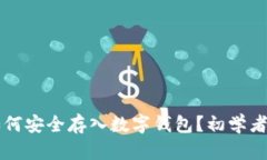 狗狗币如何安全存入数字