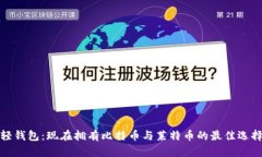 轻钱包：现在拥有比特币