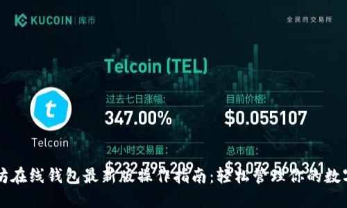 以太坊在线钱包最新版操作指南：轻松管理你的数字资产