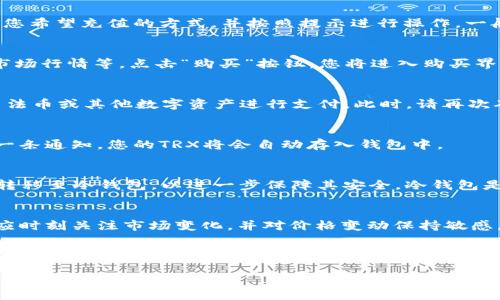 要在IM钱包中购买TRX（波场币），您需要按照几个简单的步骤进行操作。TRX作为一种流行的加密货币，受到许多投资者的关注，而IM钱包则是一个便捷的数字资产管理工具。那么，如何在IM钱包中安全地购买TRX呢？让我们逐步分析。

第一步：下载和安装IM钱包
首先，确保您已经下载并安装了IM钱包。如果您还没有，您可以前往IM钱包的官方网站或应用商店，找到适合您设备的版本进行下载。

第二步：注册和创建账户
安装完成后，打开IM钱包应用并注册新账户。如果您已有账户，请直接登录。在注册过程中，您需要提供一些个人信息，并设置一个强密码以确保账户安全。完成后，IM钱包将为您提供一个助记词，请务必妥善保存，这样可以在您设备丢失时恢复账户。

第三步：完成身份验证
为了确保安全性，IM钱包可能要求您进行身份验证。这一过程可能涉及上传您的身份证明文件以及进行面部识别等。尽管步骤繁琐，但这是保护您资产安全的重要措施。

第四步：充值法币或其他数字资产
在购买TRX之前，您需要在IM钱包中充值法币（如人民币、美元等）或其他数字资产（如比特币、以太坊等）。在钱包的充值选项中，选择您希望充值的方式，并按照提示进行操作。一般来说，钱包支持多种充值方式，例如银行转账、信用卡或其他数字钱包支付。如果您使用法币充值，资金通常会在几分钟内显示到账。

第五步：选择购买TRX
充值到账后，您可以在IM钱包的“市场”或“交易”界面找到TRX。在搜索框中输入“TRX”，您将看到该币种的相关信息，包括当前价格、市场行情等。点击“购买”按钮，您将进入购买界面。

第六步：输入购买信息
在购买界面中，您需要输入您希望购买的TRX数量或所投入的金额，系统会自动计算出相应的TRX数量。确认无误后，您可以选择使用法币或其他数字资产进行支付。此时，请再次确认交易的手续费和交易价格。

第七步：确认交易并完成购买
点击“确认”按钮后，您将会看到交易的详细信息。在确认无误后，提交交易。IM钱包会在后台处理该交易，通常交易完成后，您会收到一条通知，您的TRX将会自动存入钱包中。

第八步：安全存储和管理TRX
成功购买TRX后，建议您将其妥善管理。IM钱包为用户提供了多种安全保护措施，如双重身份验证、密码保护等。您也可以选择将TRX转移至冷钱包，以进一步保障其安全。冷钱包是指离线存储的数字资产，极难被黑客攻击。

总结
在IM钱包中购买TRX的过程其实并不复杂，关键在于保护好自己的账户安全，确保在正规的渠道进行交易。在整个交易过程中，用户应时刻关注市场变化，并对价格变动保持敏感。投资有风险，请理性判断并谨慎操作。

最后，IM钱包除了便捷、安全之外，还提供了用户交流的平台，您可以在社区中找到志同道合的朋友，了解行业最新动态，分享您的投资经验。

现在，您准备好在IM钱包中购买TRX了吗？快来试试吧！