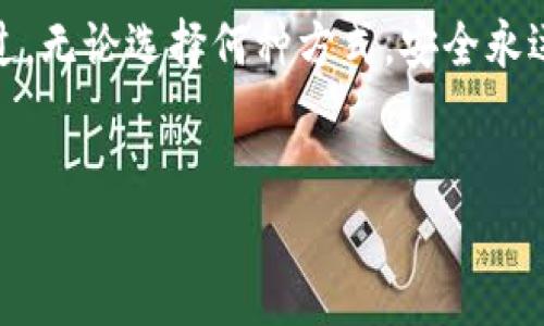 当然可以，狗狗币（Dogecoin）是一种加密货币，可以存放在多种数字钱包中。以下是关于狗狗币如何存放在钱包中的详细介绍。

什么是狗狗币？
狗狗币，简而言之，是一种基于“狗狗” meme 的加密货币。它在 2013 年由程序员比利·马库斯和杰克逊·帕尔默创建，最初的目的是为了开玩笑。然而，随着时间的推移，狗狗币逐渐获得了越来越多的关注，尤其是在社交媒体和社区支持的推动下。它以其快速的交易速度和低手续费闻名，是许多人进入加密货币世界的第一步。

狗狗币的存储方式
那么，狗狗币到底怎么存放在钱包里呢？答案是：你需要选择一个合适的钱包来保存你的狗狗币。钱包主要分为两种类型——热钱包和冷钱包。

热钱包与冷钱包的区别
热钱包是指连接到互联网的数字钱包，通常用于日常交易。相对而言，其安全性较低，容易受到黑客攻击，但操作起来非常方便。冷钱包则是离线存储的加密货币钱包，相对安全，特别适合长期存储。

对于狗狗币，你可以选择一些受欢迎的热钱包，例如 Coinbase、Binance 或 Trust Wallet。这些平台通常都提供用户友好的界面，适合新手上手。不过，在这些平台上存储你的狗狗币时，也要谨慎选择安全设置，例如双重验证，以增强账户的安全性。

如何设置狗狗币钱包
1. **选择钱包**：确定使用热钱包还是冷钱包。热钱包推荐使用手机应用或在线网站，而冷钱包可以选择硬件钱包，比如 Ledger 或 Trezor。

2. **下载或购买钱包**：如果你选择热钱包，直接下载应用并按步骤注册。如果是冷钱包，访问其官网进行购买并按照说明设置。

3. **备份你的钱包**：无论是热钱包还是冷钱包，确保备份你的恢复种子或私钥。如果丢失，你将无法恢复钱包中的资产。

4. **存入狗狗币**：在你设置好钱包后，获取你的狗狗币地址，输入到你购买或获得狗狗币的交易所进行提币操作。不要忘了核对地址，确保无误。

狗狗币的安全性与风险
虽然狗狗币是一种受欢迎的加密货币，但无论你选择何种钱包，安全性始终是重中之重。热钱包相比冷钱包，更容易受到网络攻击，因此在使用热钱包时务必保持警惕：

ul
li使用强密码并定期更换。/li
li启用双重认证功能，增加额外保护。/li
li定期更新钱包应用程序，确保使用最新版本。/li
li不要在不安全的网络环境下使用钱包。/li
li谨防钓鱼攻击，不要随意点击陌生链接。/li
/ul

长期存储狗狗币的最佳实践
如果你打算长期保存狗狗币，冷钱包无疑是最佳选择。将私钥保存在离线状态，极大地降低了黑客攻击的风险。确保在安全的地方存储这些信息，避免被误删或丢失。

此外，定期检查你的资产状况，确保交易记录的正确性和安全性。虽然市场波动很大，但如果你打算长期持有，心理素质和耐心是非常重要的。

狗狗币的未来 outlook
狗狗币的持续发展和社区活跃性让人期待。目前，Dogecoin Foundation 正在推进项目发展，社区支持永远是其潜力所在。随着越来越多的商家开始接受狗狗币作为支付方式，它的使用场景也在不断扩大。

此外，狗狗币还可能受益于未来技术的更新，包括区块链技术的改善和采用速度的提高。因此，存入狗狗币并选择合适的钱包，同时持续关注市场动态，将是你前行的最佳策略。

总结
狗狗币绝对可以存放在钱包中，关键在于选择对的方法与工具。通过了解和运用不同类型的钱包，你可以更好地管理狗狗币，实现资产的安全存储。不过，无论选择何种方式，安全永远是第一位。保持警惕、遵循最佳实践，将确保你的狗狗币安全存放，无忧无虑。

狗狗币, 加密货币, 数字钱包, 安全性/guanjianci 
如何安全存放狗狗币：适合新手的全方位指南