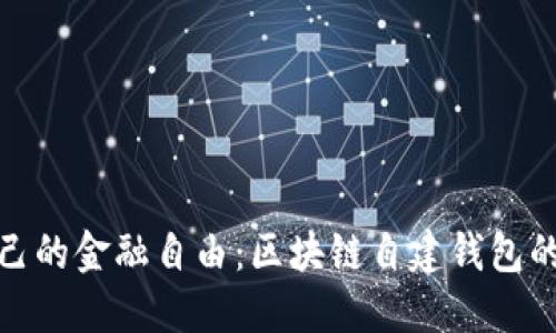 打造你自己的金融自由：区块链自建钱包的深远意义