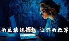 如何选择有效的区块链钱