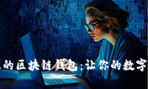 如何选择有效的区块链钱包：让你的数字资产安全无忧