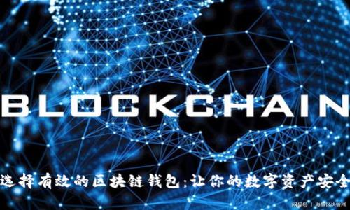 如何选择有效的区块链钱包：让你的数字资产安全无忧
