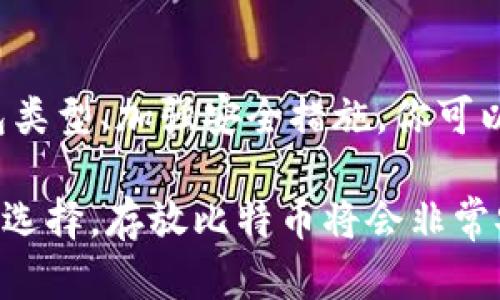 比特币钱包是用来存放比特币及其他加密货币的工具，允许用户安全地管理和交易其数字资产。选择一个适合的钱包对于保护资产至关重要。下面我将详细介绍比特币钱包的种类、使用方式、以及如何确保存放安全。

什么是比特币钱包？
比特币钱包是一个软件程序或设备，可以存储用户的比特币私钥和公钥。钱包本身并不存储比特币，而是通过区块链网络管理比特币的所有权。可以把它理解为一个数字账户，用于接收、存储和发送比特币。

比特币钱包的种类
比特币钱包主要分为以下几类：
ul
    listrong热钱包/strong: 这些是连接互联网的钱包，例子包括在线钱包、手机钱包和桌面钱包。它们使用起来非常方便，适合频繁交易，但相对安全性较低，易受到黑客攻击。/li
    listrong冷钱包/strong: 这些钱包与互联网断开连接，包括硬件钱包和纸钱包。由于不容易受到网络攻击，冷钱包被认为是更安全的存储方式，适合长期存放比特币。/li
/ul

如何选择比特币钱包？
选择合适的比特币钱包需要考虑多个因素。首先，你应该根据自己的需求决定是使用热钱包还是冷钱包。如果你是一个常常进行交易的用户，热钱包可能更适合你；而如果你只是偶尔交易，且想要较高的安全性，冷钱包则是更好的选择。

其次，你还需要关注钱包的安全性、用户体验、支持的币种、备份和恢复选项等。例如，一些钱包提供多重签名功能，增加了安全性。确保选择那些拥有良好声誉的钱包，这样可以降低资产被盗的风险。

比特币钱包的安全性
无论选择哪种钱包，安全性都是最重要的考虑因素。这里有一些建议，帮助你提高比特币钱包的安全性：
ul
    listrong启用双重身份验证/strong: 许多热钱包和交易所支持双重身份验证，增强账户的安全性。/li
    listrong定期备份/strong: 定期备份钱包数据或私钥，以防丢失。确保备份存放在安全的地方。/li
    listrong使用强密码/strong: 一定要使用强密码，并定期更改密码，避免被他人猜测。/li
    listrong保持软件更新/strong: 保持钱包软件和设备系统的更新，以防止漏洞被利用。/li
/ul

总结
比特币钱包是存放比特币及其他加密货币的重要工具，它允许用户安全地管理自己的数字资产。通过选择合适的钱包类型、加强安全措施，你可以更好地保护自己的比特币。在这个快速发展的数字货币市场中，掌握这些知识可以让你更加自信地进行投资和交易。

综上所述，比特币钱包虽然是存放比特币的一个好选择，但关键在于如何选择和使用。只要遵循安全措施，加上合理的选择，存放比特币将会非常安全和方便。