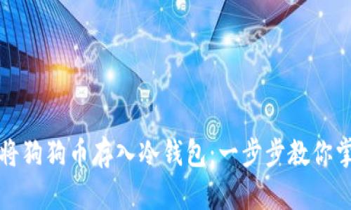 如何安全地将狗狗币存入冷钱包：一步步教你掌控数字资产