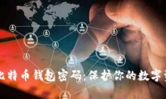 如何安全地重置比特币钱