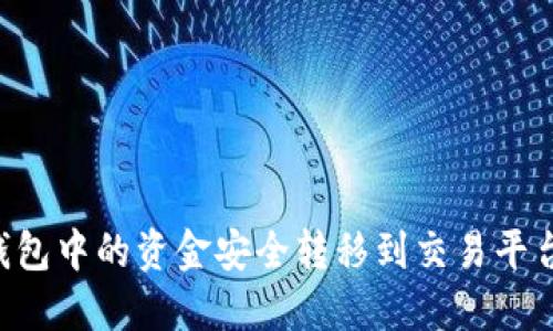 如何将比特币钱包中的资金安全转移到交易平台：新手必看指南