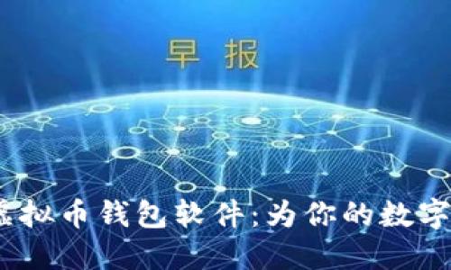 2023年最佳虚拟币钱包软件：为你的数字资产保驾护航