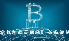以太坊观察钱包能否转账